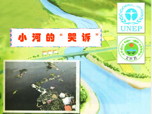 (六下)科学PPT课件 小河的哭诉 湘科版(一起) (23张)