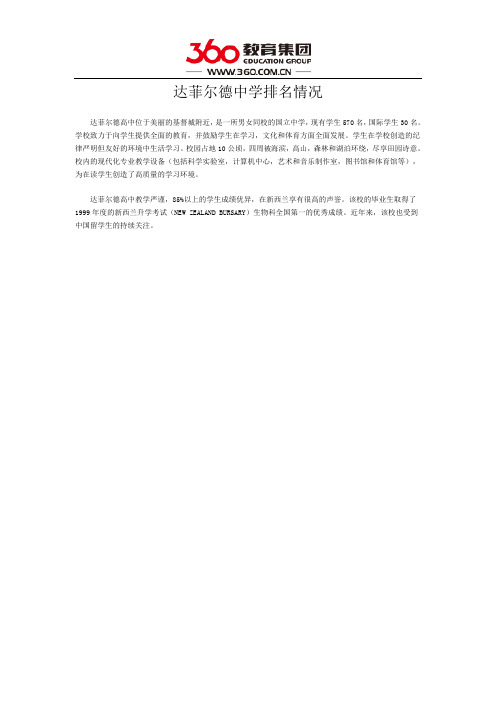 达菲尔德中学排名情况