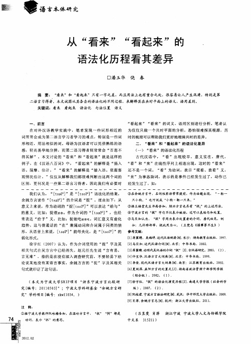 从＂看来＂和＂看起来＂的语法化历程看其差异
