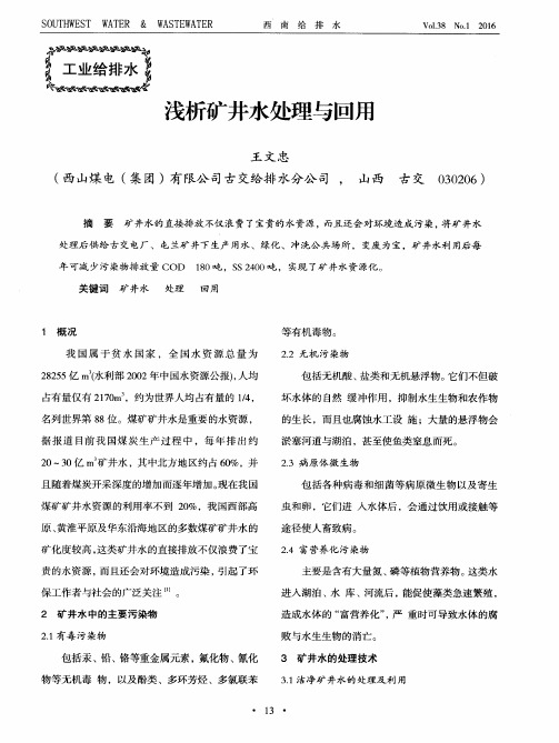 浅析矿井水处理与回用