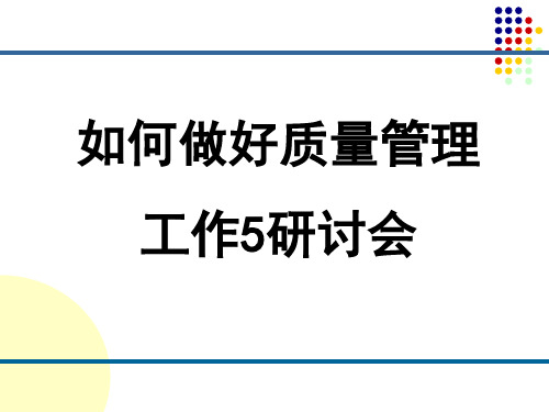 如何做好质量管理工作课件(PPT33页)