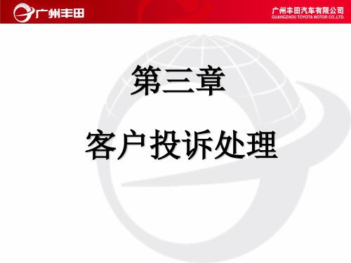 丰田汽车客户投诉处理--案例分析