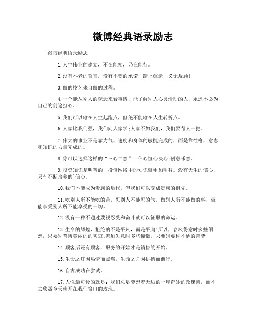微博经典语录励志