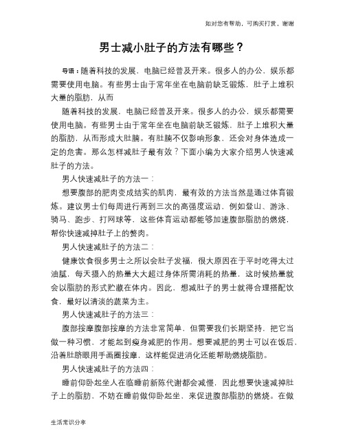 男士减小肚子的方法有哪些？