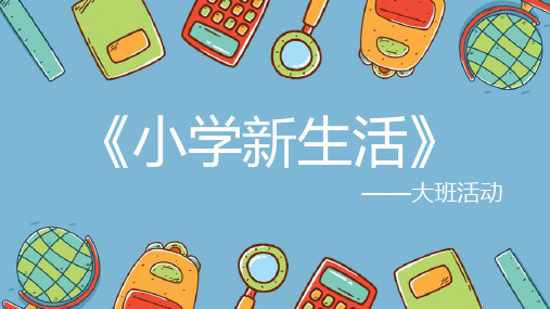 《小学新生活》大班活动   幼儿园Vs小学的不同