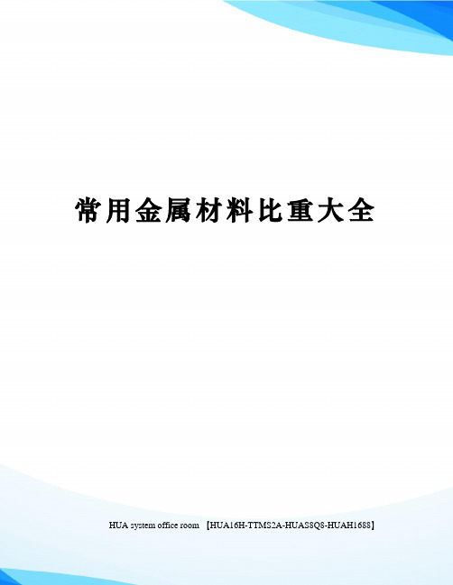 常用金属材料比重大全定稿版