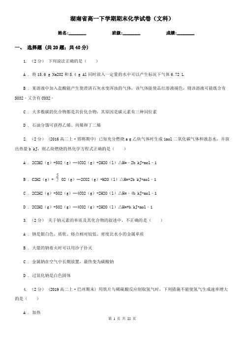 湖南省高一下学期期末化学试卷(文科)