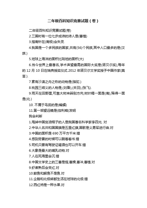 二年级百科知识竞赛试题（卷）