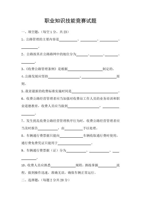 公路收费职业知识技能竞赛试题