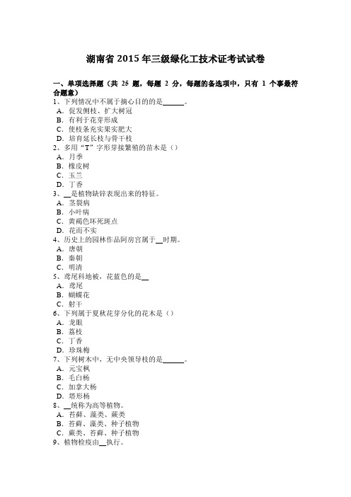 湖南省2015年三级绿化工技术证考试试卷