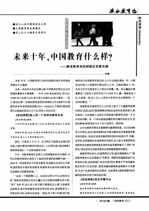 未来十年,中国教育什么样？——解读教育规划纲要征求意见稿
