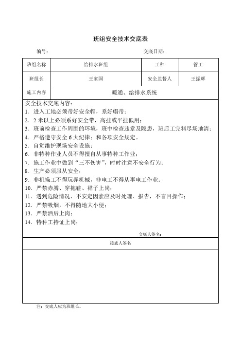 班组安全技术交底表(班长给工人半月一次)