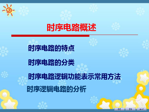 时序电路的分析
