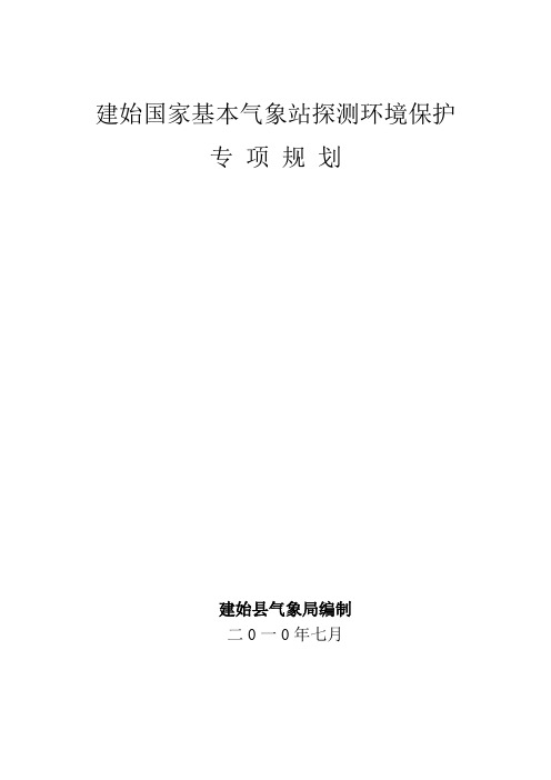 《建始县国家基本气象站探测环境保护专项规划》