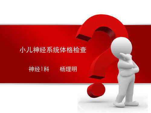 小儿神经系统体格检查