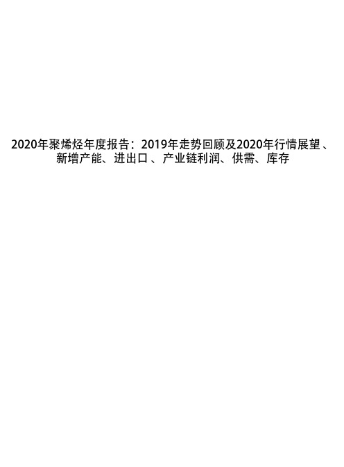 2020年聚烯烃年度报告：2019年走势回顾及2020年行情展望 、新增产能、进出口 、产业链利润、供需、库存