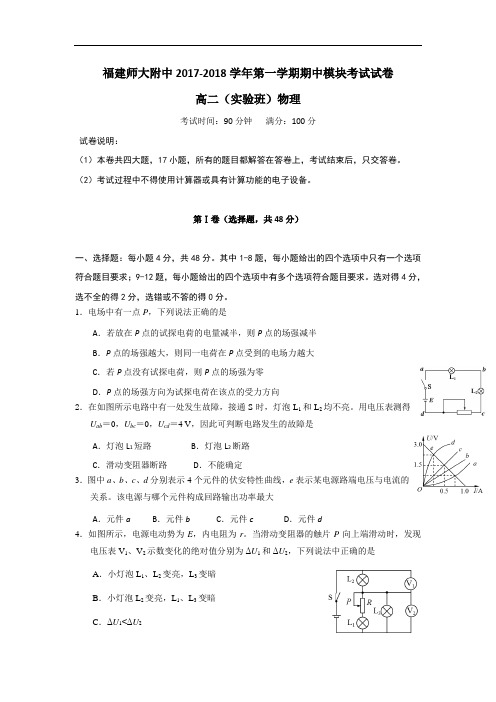 福建省师大附中2017-2018学年高二上学期期中考试物理试题(实验班) Word版含答案