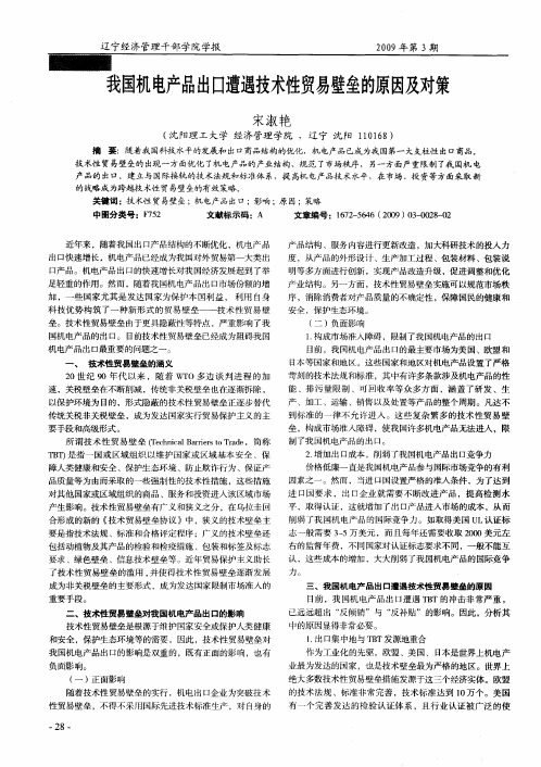 我国机电产品出口遭遇技术性贸易壁垒的原因及对策