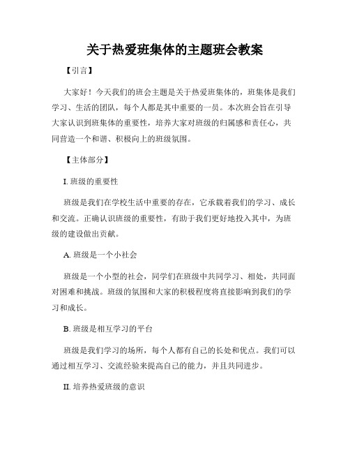 关于热爱班集体的主题班会教案