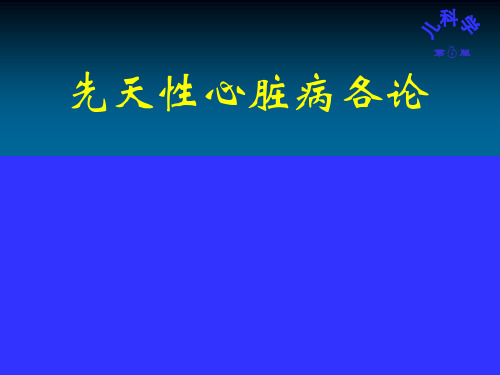 先天性心脏病 儿科学