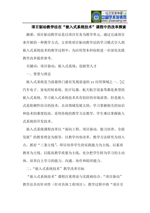 项目驱动教学法在“嵌入式系统技术”课程中的改革探索