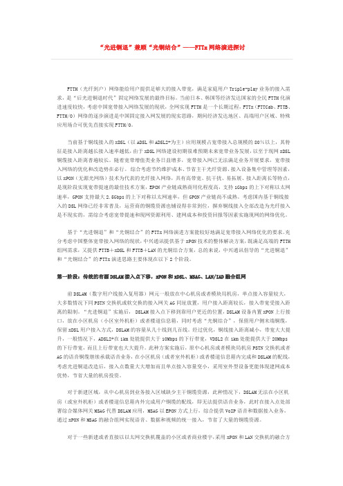 “光进铜退”兼顾“光铜结合”——FTTx网络演进探讨