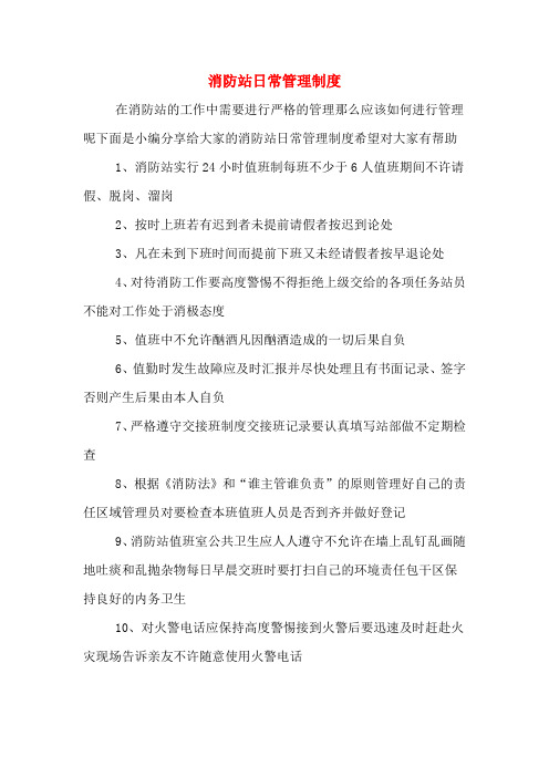 消防站日常管理制度