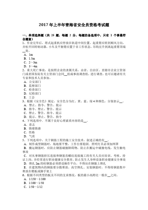 2017年上半年青海省安全员资格考试题