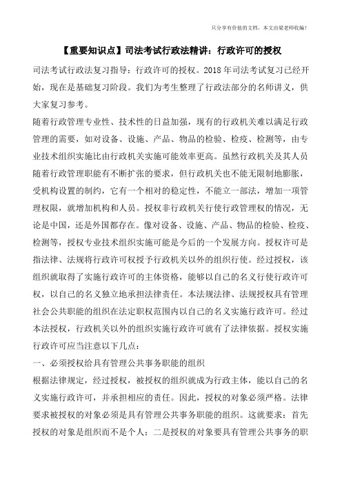【重要知识点】司法考试行政法精讲：行政许可的授权