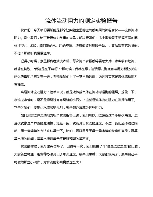 流体流动阻力的测定实验报告