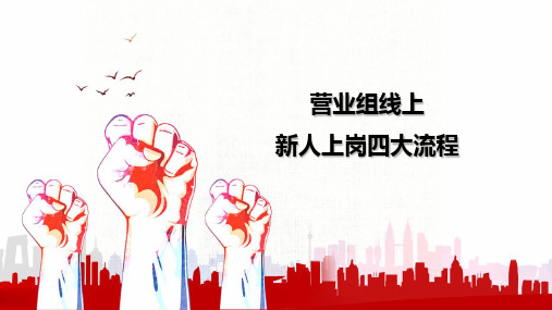 2020天安爱守护至尊保营业组线上新人上岗四大流程18页