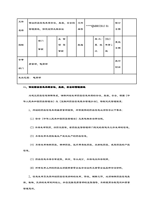 保证药品信息来源合法、真实、安全的管理措施、情况说明及相关证明