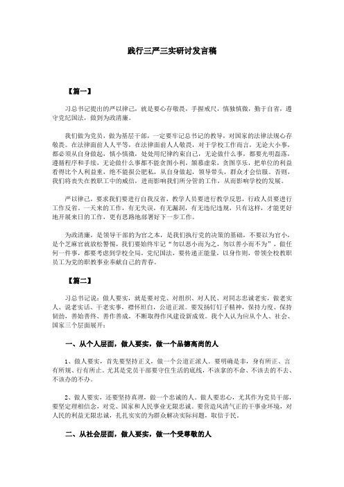践行三严三实研讨发言稿