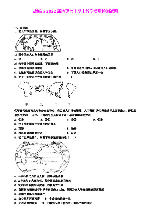 盐城市2022届地理七上期末教学质量检测试题