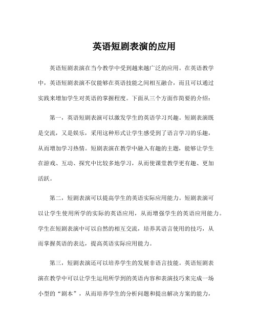 英语短剧表演的应用