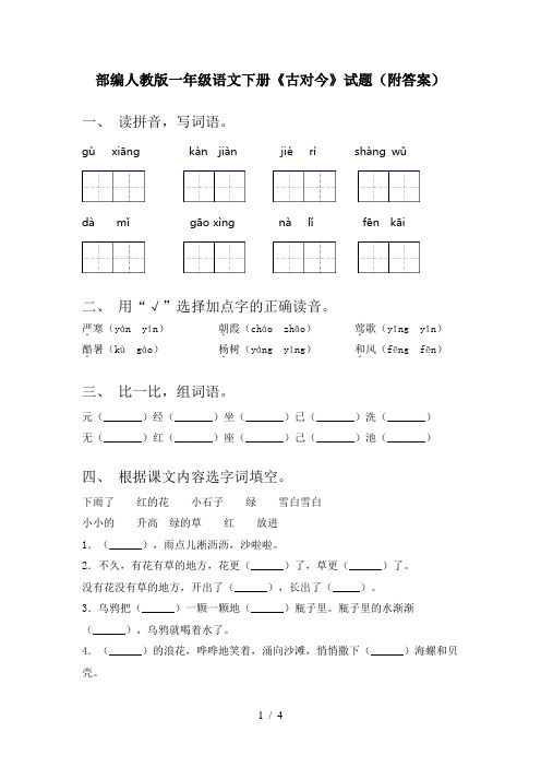 部编人教版一年级语文下册《古对今》试题(附答案)