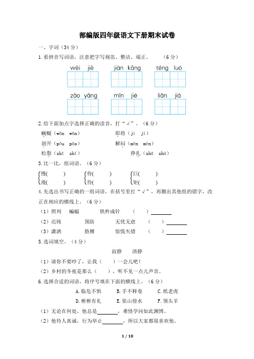 部编版四年级语文下册期末试卷附答案 (3)