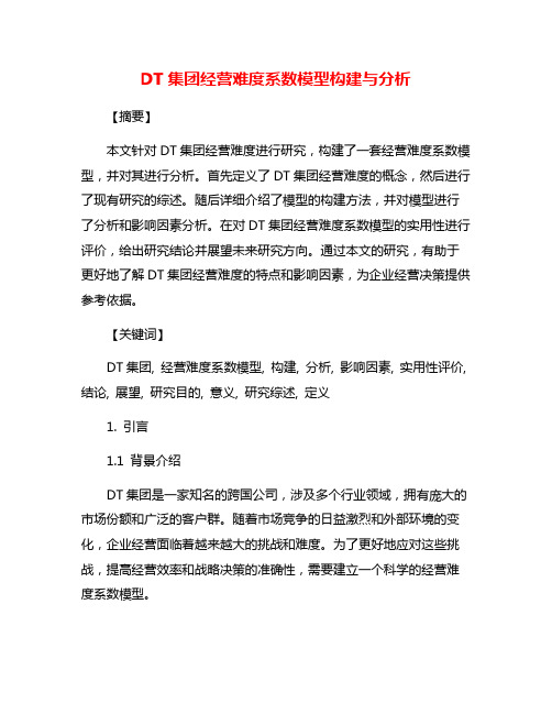 DT集团经营难度系数模型构建与分析