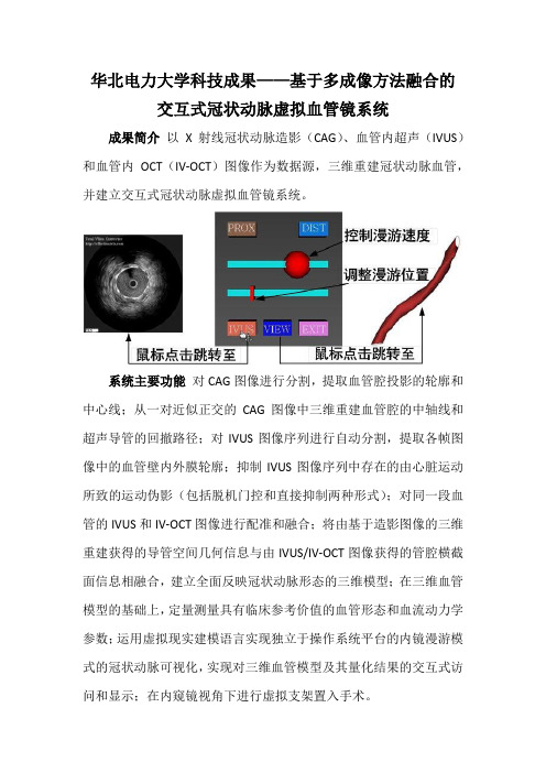 华北电力大学科技成果——基于多成像方法融合的交互式冠状动脉虚拟血管镜系统
