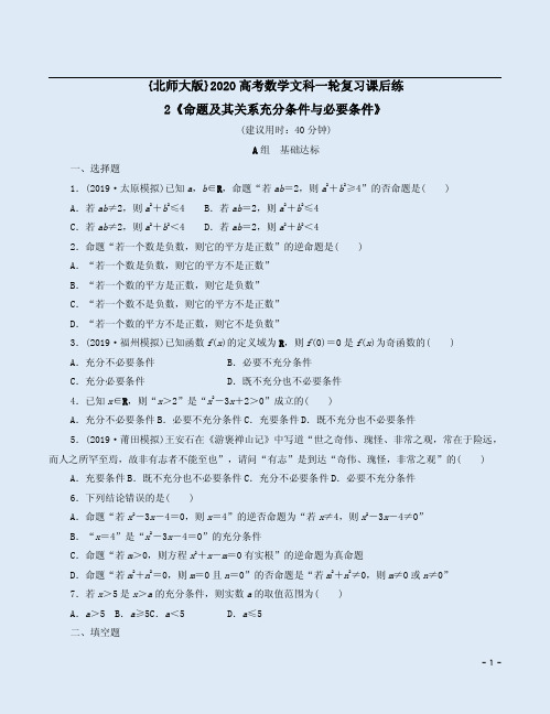 {北师大版}2020高考数学文科一轮复习课后练2《命题及其关系充分条件与必要条件》附答案详析