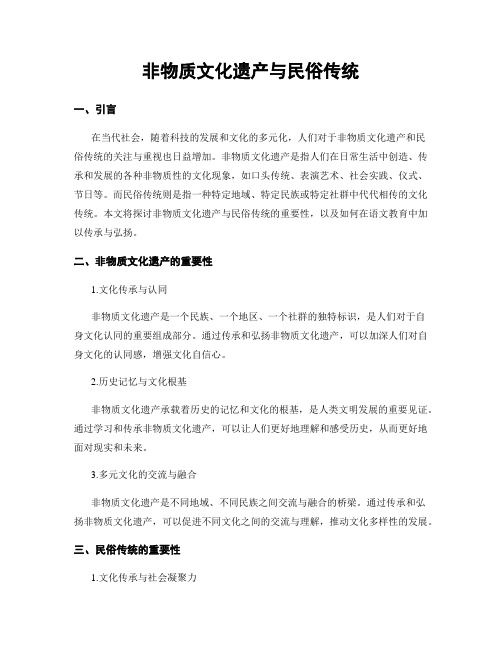 非物质文化遗产与民俗传统