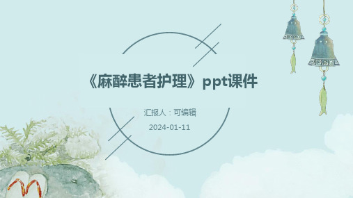 《麻醉患者护理》PPT课件