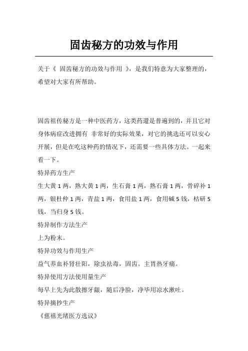固齿秘方的功效与作用