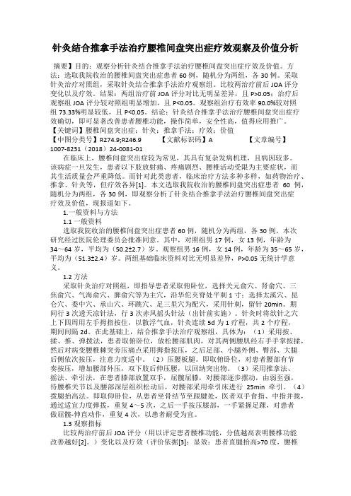 针灸结合推拿手法治疗腰椎间盘突出症疗效观察及价值分析