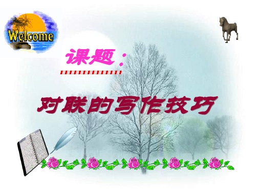 高考复习对联的写作技巧