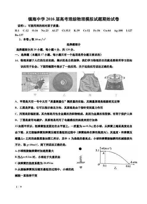 浙江省镇海中学2016届高三下学期3月期始模拟理综物理试卷