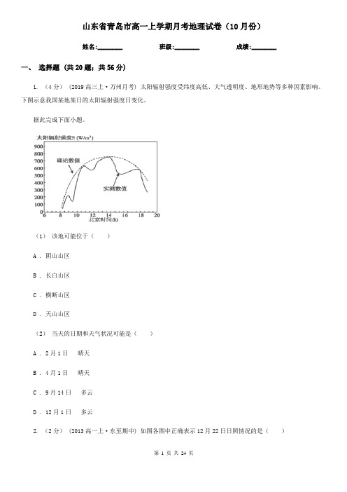 山东省青岛市高一上学期月考地理试卷(10月份)