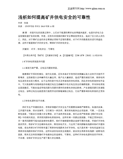 浅析如何提高矿井供电安全的可靠性