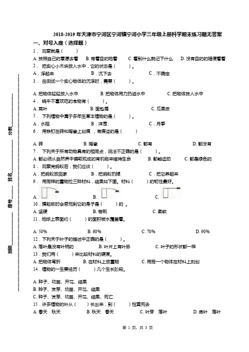 2018-2019年天津市宁河区宁河镇宁河小学三年级上册科学期末练习题无答案