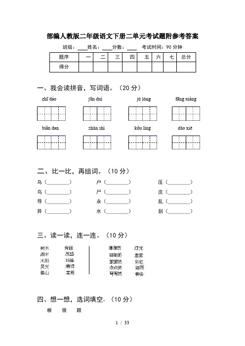 部编人教版二年级语文下册二单元考试题附参考答案(8套)